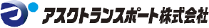 アスクトランスポート株式会社