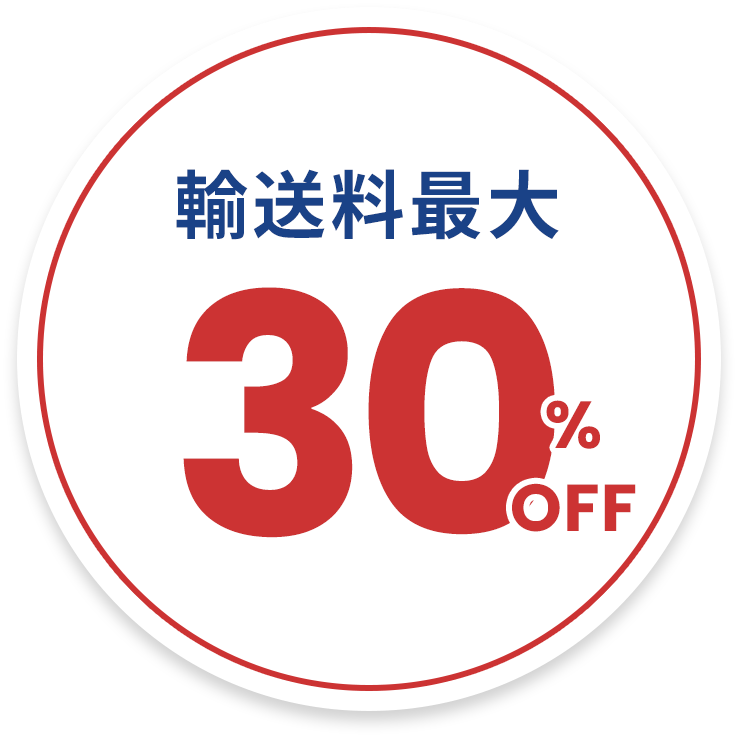 輸送料最大30%OFF